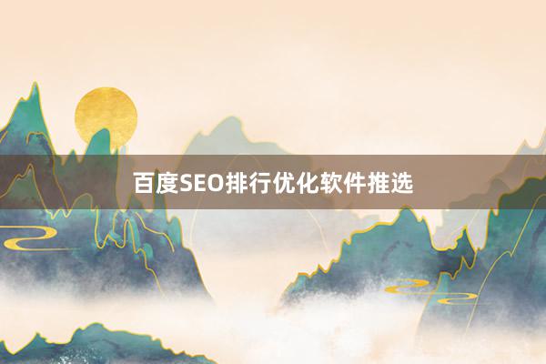 百度SEO排行优化软件推选