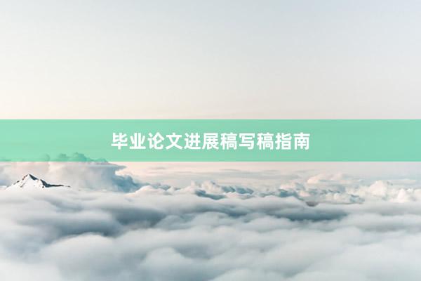 毕业论文进展稿写稿指南