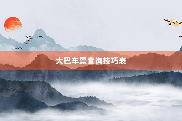 大巴车票查询技巧表