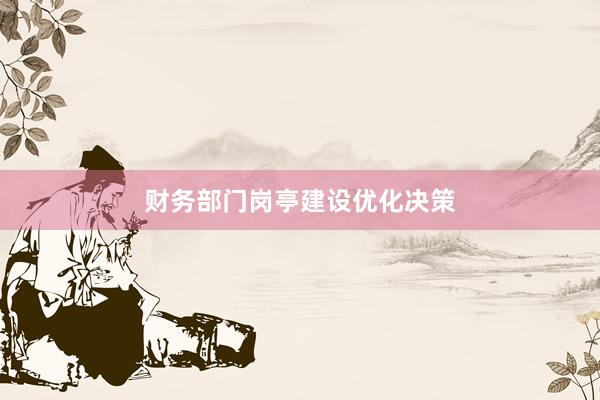 财务部门岗亭建设优化决策